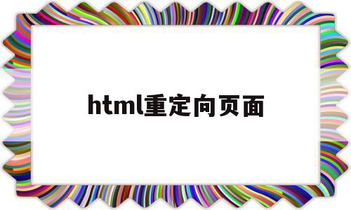 html重定向页面(html重定向到另一个html)