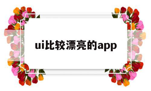 ui比较漂亮的app(漂亮的uiapp设计界面)