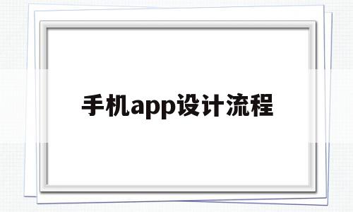 手机app设计流程(app设计流程图思维导图)