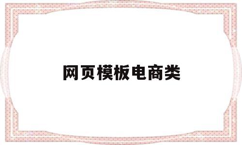 网页模板电商类(电商网页设计素材),网页模板电商类(电商网页设计素材),网页模板电商类,模板,APP,免费,第1张