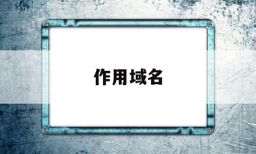 作用域名(作用域名称用大驼峰)