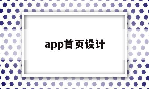 app首页设计(app首页设计规范)