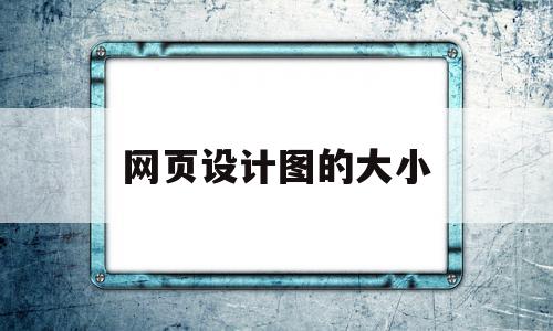 网页设计图的大小(海绵宝宝网页设计图)