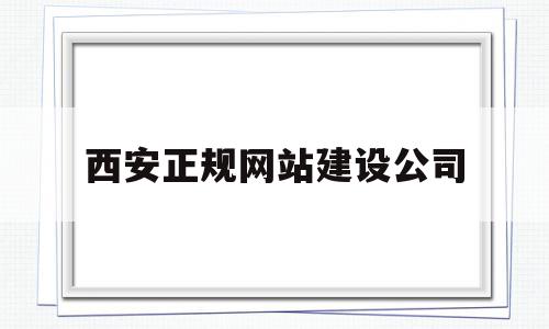 西安正规网站建设公司(西安正规网站建设公司有哪些),西安正规网站建设公司(西安正规网站建设公司有哪些),西安正规网站建设公司,信息,百度,视频,第1张