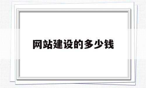 网站建设的多少钱(网站建设多少钱兴田德润在哪里)