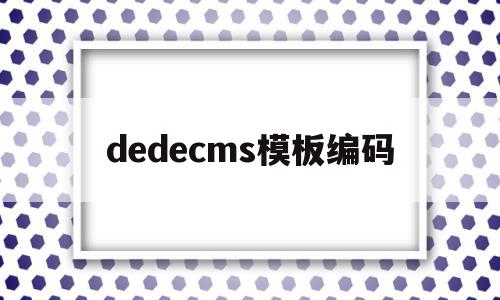 dedecms模板编码(dedecms模板安装教程)