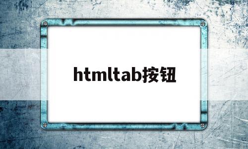 htmltab按钮(html按钮调用方法),htmltab按钮(html按钮调用方法),htmltab按钮,百度,浏览器,html,第1张