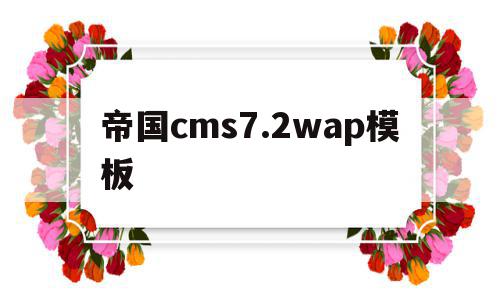 帝国cms7.2wap模板的简单介绍