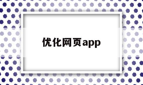 优化网页app(优化网页打开速度)