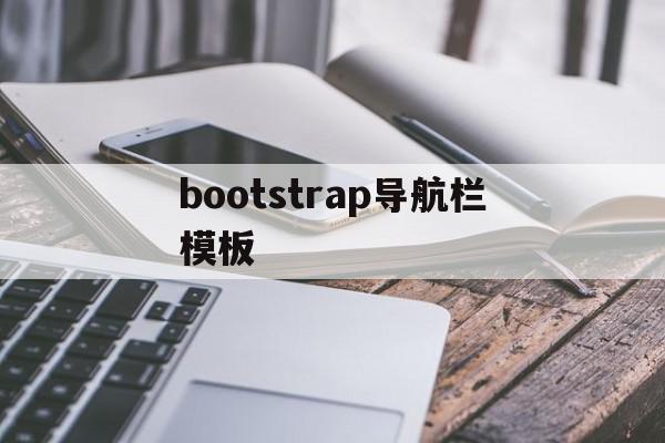 bootstrap导航栏模板(bootstrap导航栏垂直布局)