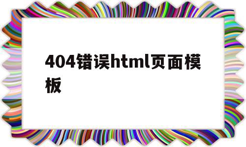 404错误html页面模板的简单介绍