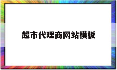 超市代理商网站模板的简单介绍