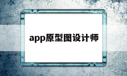 app原型图设计师(app原型图设计工具),app原型图设计师(app原型图设计工具),app原型图设计师,APP,app,跳转,第1张