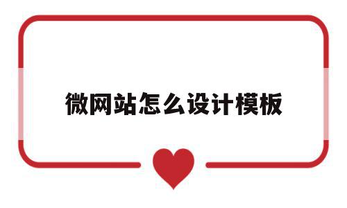 微网站怎么设计模板的简单介绍,微网站怎么设计模板的简单介绍,微网站怎么设计模板,信息,模板,视频,第1张