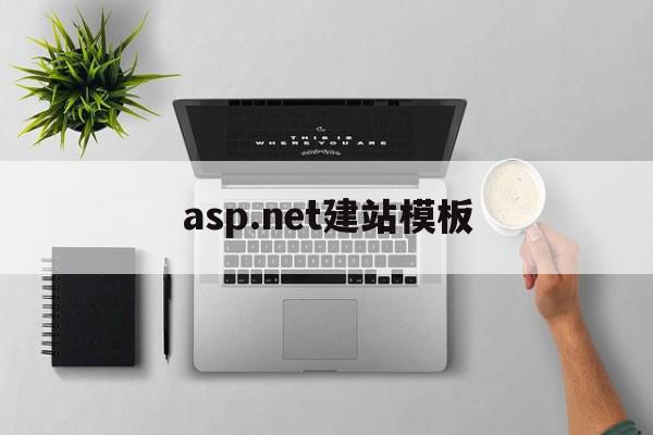 asp.net建站模板(aspnetweb开发框架)