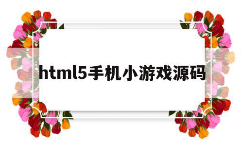 html5手机小游戏源码(226款Html5小游戏源码)