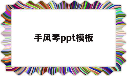 手风琴ppt模板(手风琴创意美术ppt),手风琴ppt模板(手风琴创意美术ppt),手风琴ppt模板,模板,引导,第1张