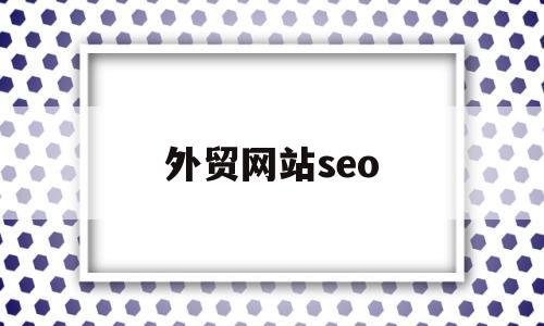 外贸网站seo(外贸网站seo推广教程)