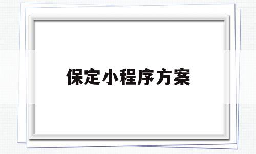 保定小程序方案(保定小程序运营推广公司)