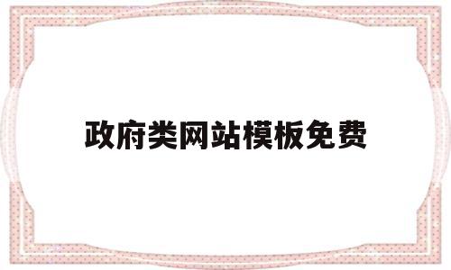 政府类网站模板免费(政府类网站模板免费下载)