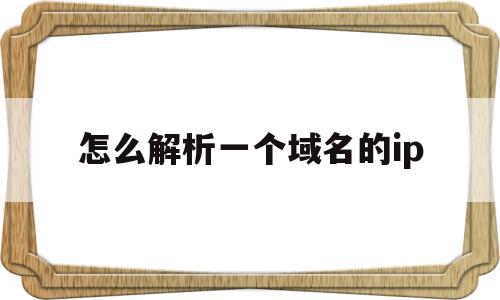 怎么解析一个域名的ip(域名如何解析到ip加端口)