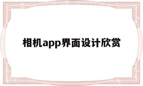 包含相机app界面设计欣赏的词条