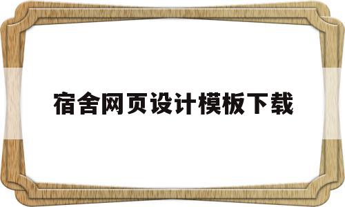 宿舍网页设计模板下载(宿舍网页设计模板下载安装)