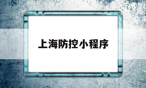 上海防控小程序(上海防疫微信公众号)