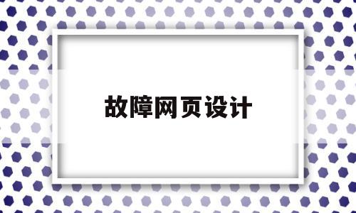 故障网页设计(网页暂时出现故障),故障网页设计(网页暂时出现故障),故障网页设计,信息,模板,网站建设,第1张