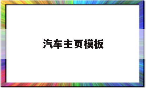 汽车主页模板(汽车桌面主题下载软件),汽车主页模板(汽车桌面主题下载软件),汽车主页模板,信息,文章,百度,第1张