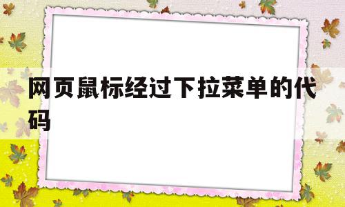 网页鼠标经过下拉菜单的代码(网页鼠标经过下拉菜单的代码怎么改),网页鼠标经过下拉菜单的代码(网页鼠标经过下拉菜单的代码怎么改),网页鼠标经过下拉菜单的代码,模板,浏览器,html,第1张