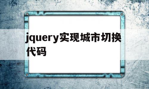 jquery实现城市切换代码(jquery实现全选和取消全选)