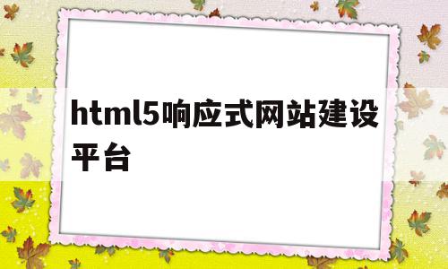 关于html5响应式网站建设平台的信息