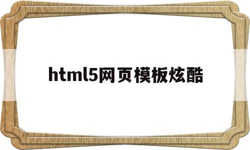 html5网页模板炫酷(html5炫酷照片墙代码)