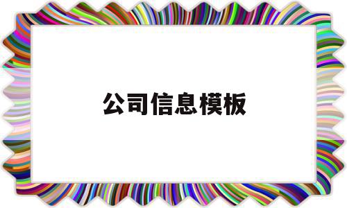 公司信息模板(公司信息怎么填写)