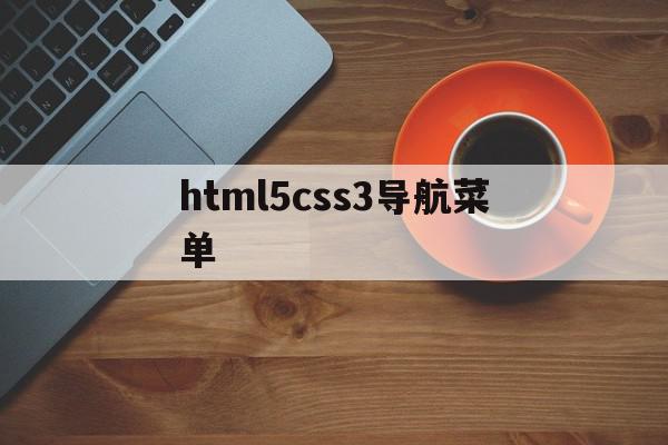 html5css3导航菜单的简单介绍