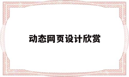 动态网页设计欣赏(动态网页制作实例教程),动态网页设计欣赏(动态网页制作实例教程),动态网页设计欣赏,信息,模板,视频,第1张