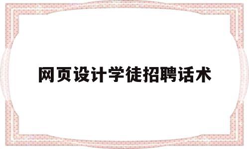 网页设计学徒招聘话术(网页设计学徒招聘话术大全),网页设计学徒招聘话术(网页设计学徒招聘话术大全),网页设计学徒招聘话术,信息,视频,网站设计,第1张