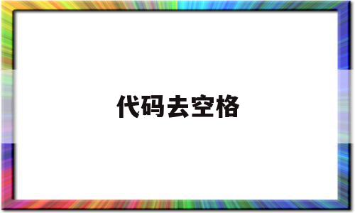 代码去空格(有没有空格代码不占字数)