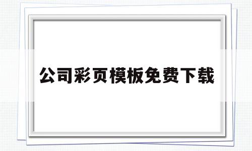 关于公司彩页模板免费下载的信息