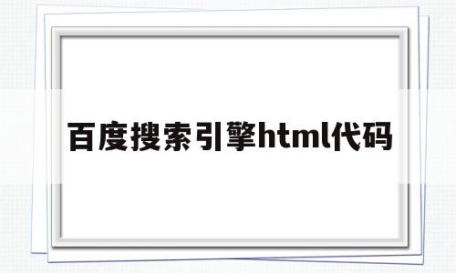 百度搜索引擎html代码(html怎么做百度的搜索框)