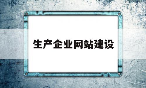 生产企业网站建设(企业网站建设yuedata)