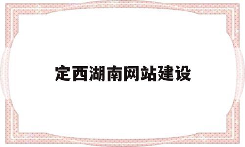 定西湖南网站建设(湖南网站建设公司)