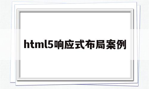 关于html5响应式布局案例的信息