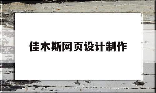 佳木斯网页设计制作(佳木斯室内设计培训学校),佳木斯网页设计制作(佳木斯室内设计培训学校),佳木斯网页设计制作,信息,百度,模板,第1张