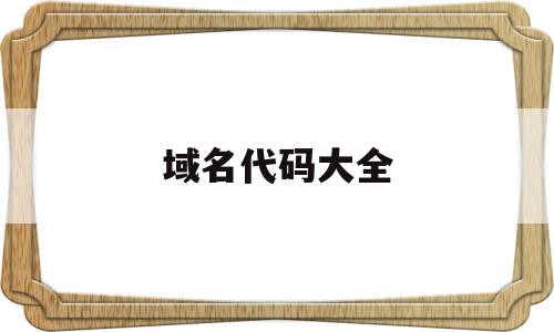 关于域名代码大全的信息