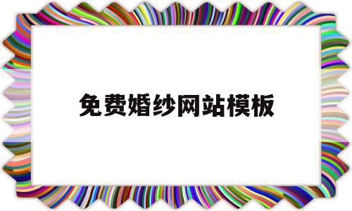 免费婚纱网站模板(免费婚纱网站模板在线观看)