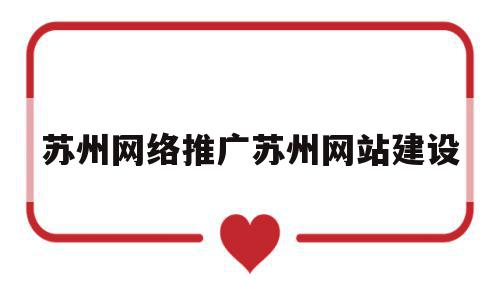 苏州网络推广苏州网站建设的简单介绍,苏州网络推广苏州网站建设的简单介绍,苏州网络推广苏州网站建设,信息,百度,模板,第1张