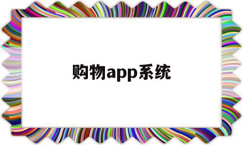 购物app系统(购物app系统开发)