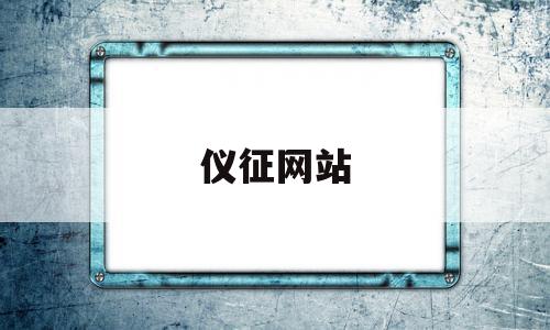 仪征网站(仪征网站公示公告查询)